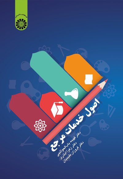 اصول خدمات مرجع - نویسنده: فهیمه باب الحوائجی - نویسنده: زهرا اباذری